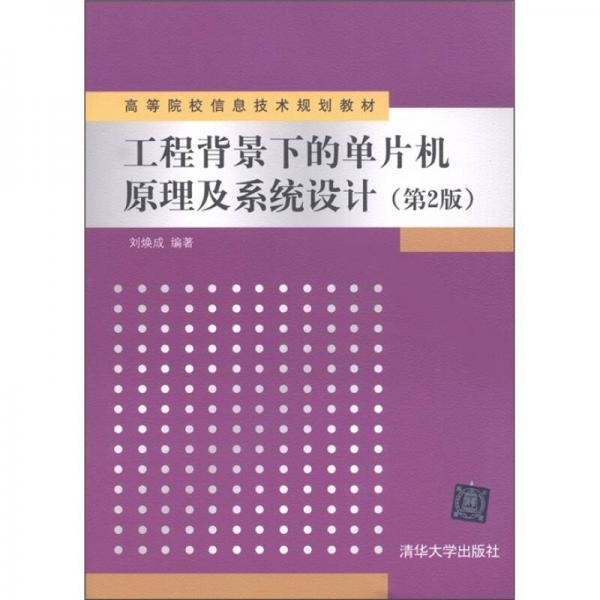 高等院校信息技術(shù)規(guī)劃教材：工程背景下的單片機原理及系統(tǒng)設(shè)計（第2版）