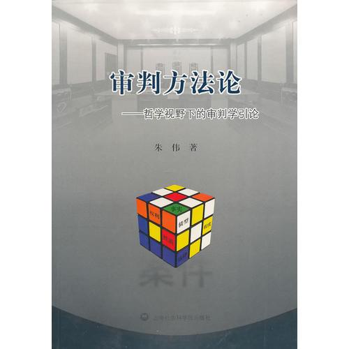 审判方法论——哲学视野下的审判学引论