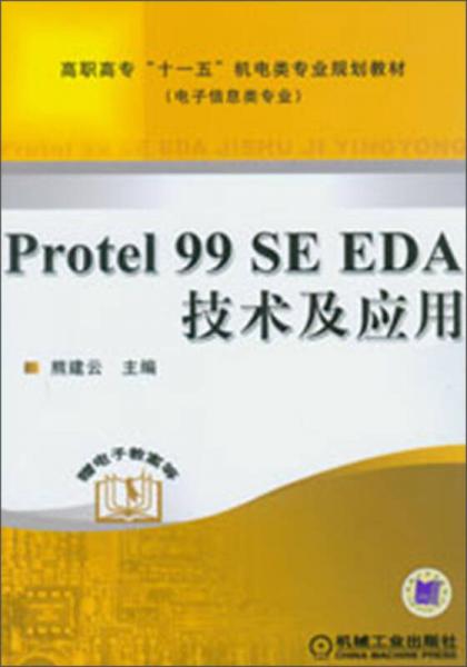 高職高?！笆晃濉睓C電類專業(yè)規(guī)劃教材：Protel 99 SE EDA技術(shù)及應(yīng)用