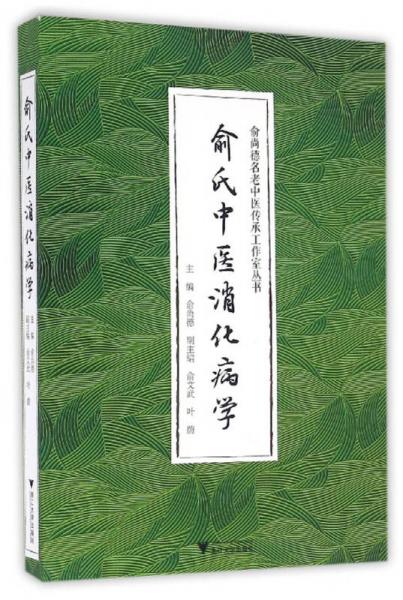 俞氏中醫(yī)消化病學(xué)