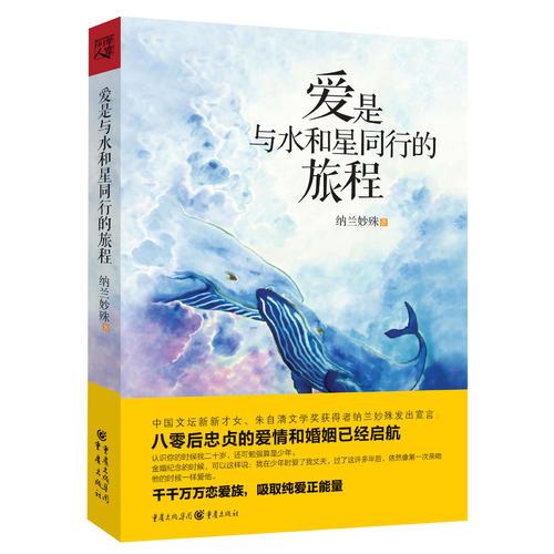 愛是與水和星同行的旅程