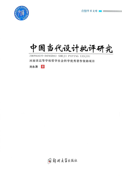 中國當(dāng)代設(shè)計(jì)批評(píng)研究
