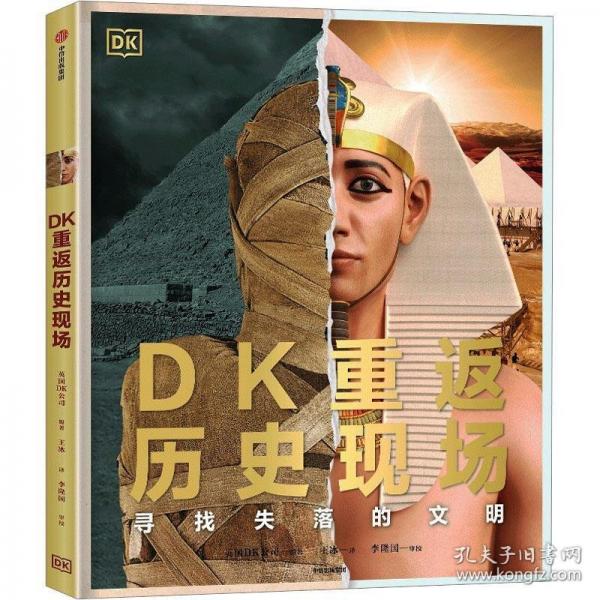 DK重返歷史現(xiàn)場：尋找失落的文明