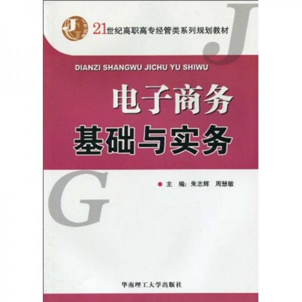 電子商務(wù)基礎(chǔ)與實(shí)務(wù)/21世紀(jì)高職高專經(jīng)管類系列規(guī)劃教材
