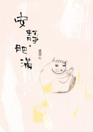安靜?肥滿