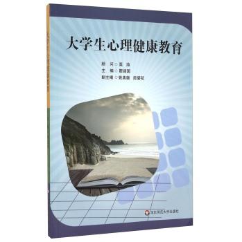 大學(xué)生心理健康教育