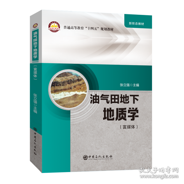 油氣田地下地質(zhì)學(xué)