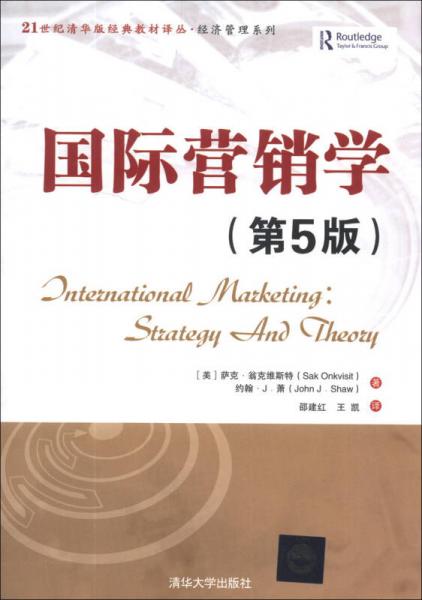 國(guó)際營(yíng)銷學(xué)（第5版）/21世紀(jì)清華版經(jīng)典教材譯叢·經(jīng)濟(jì)管理系列