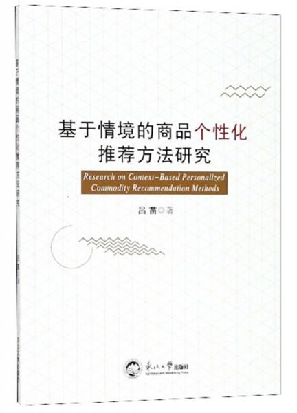 基于情境的商品個性化推薦方法研究