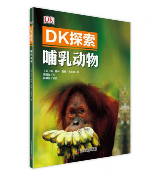 DK探索 哺乳動物
