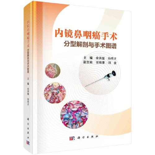 內(nèi)鏡鼻咽癌手術(shù)分型解剖與手術(shù)圖譜