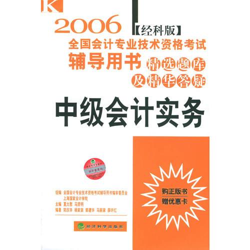 中级会计实务——经科版2006全国会计专业技术资格考试辅导用书