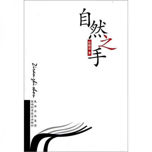 自然之手