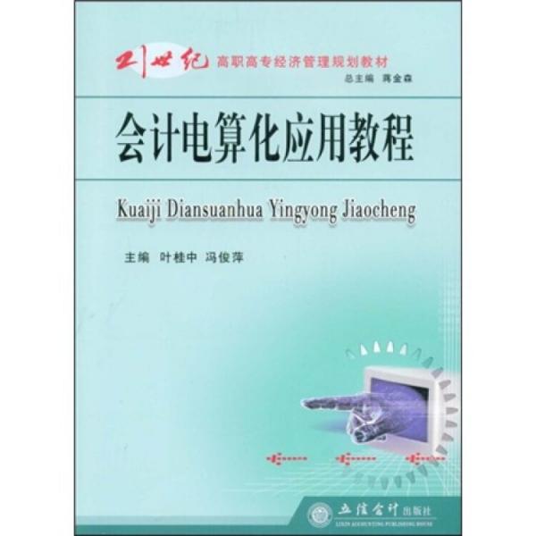 會計電算化應用教程