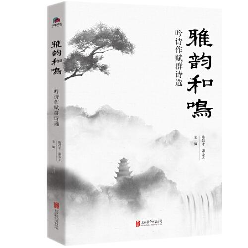 雅韻和鳴：吟詩(shī)作賦群詩(shī)選