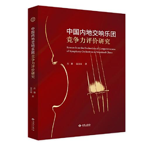 中国内地交响乐团竞争力评价研究