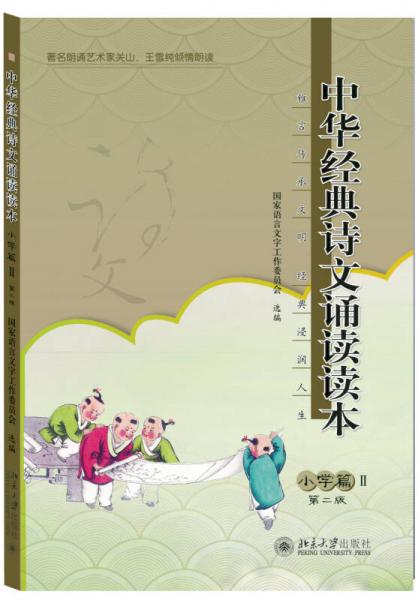 中華經(jīng)典詩文誦讀讀本 小學篇2（第二版）