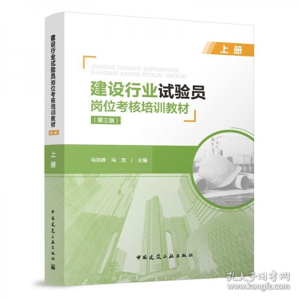 建设行业试验员岗位考核培训教材