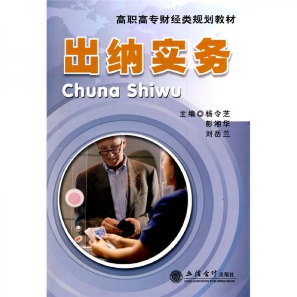 高職高專財經(jīng)類規(guī)劃教材：出納實務(wù)