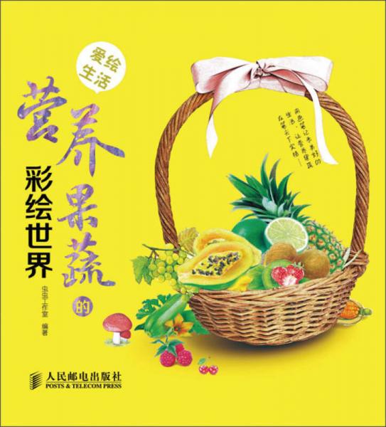 愛繪生活：營(yíng)養(yǎng)果蔬的彩繪世界