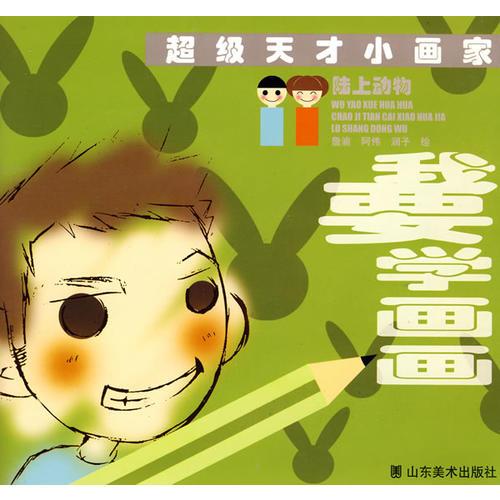 超級天才小畫家-陸上動物