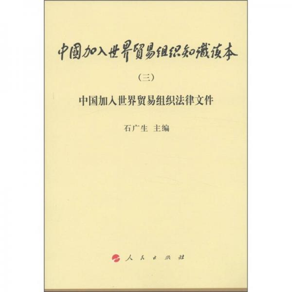 中国加入世界贸易组织知识读本（3）：中国加入世界贸易组织法律文件