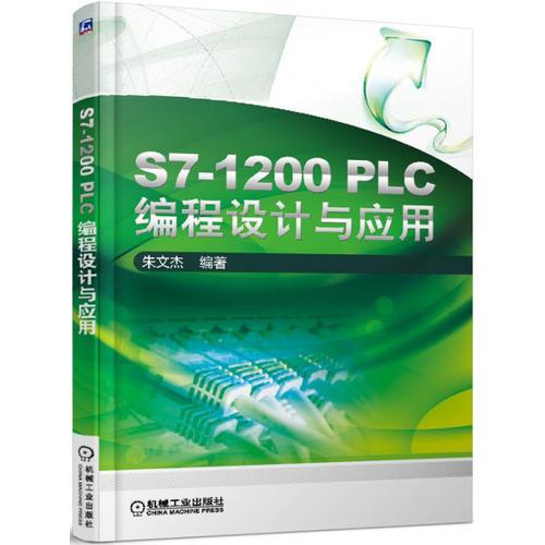 S7-1200 PLC编程设计与应用