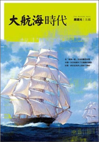 大航海時代