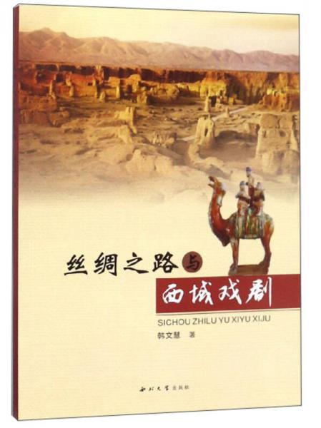 絲綢之路與西域戲劇