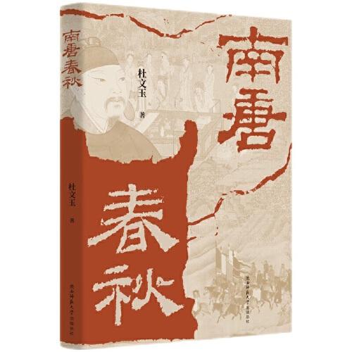 南唐春秋