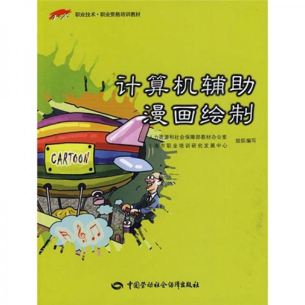 1+X職業(yè)技術·職業(yè)資格培訓教材：計算機輔助漫畫繪制