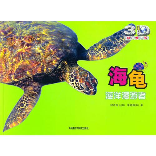 海龜:海洋漫游者(動物星球3D科普書)——3D特效、動手活動、成長記錄、巨幅拉頁、人文知識在這里為你一一呈現(xiàn)！