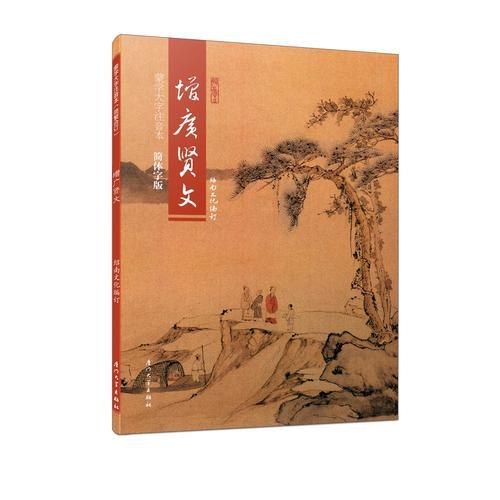 增廣賢文/蒙學(xué)簡體大字注音本