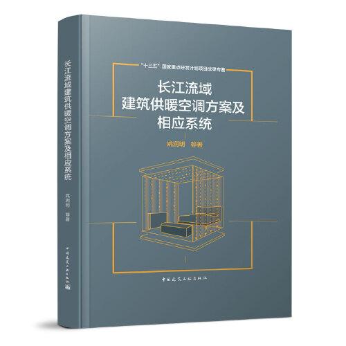 長(zhǎng)江流域建筑供暖空調(diào)方案及相應(yīng)系統(tǒng)