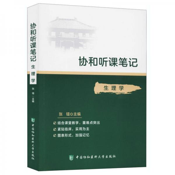 协和听课笔记：生理学