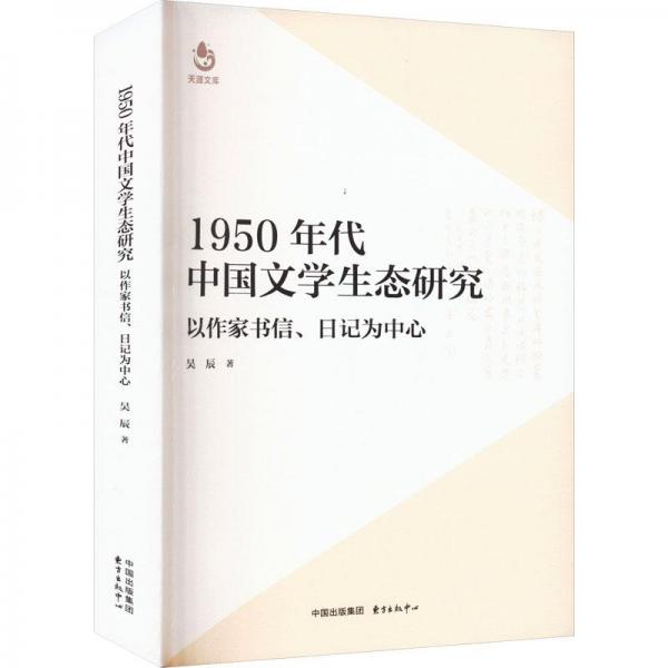 1950年代中國(guó)文學(xué)生態(tài)研究??以作家書(shū)信、日記為中心