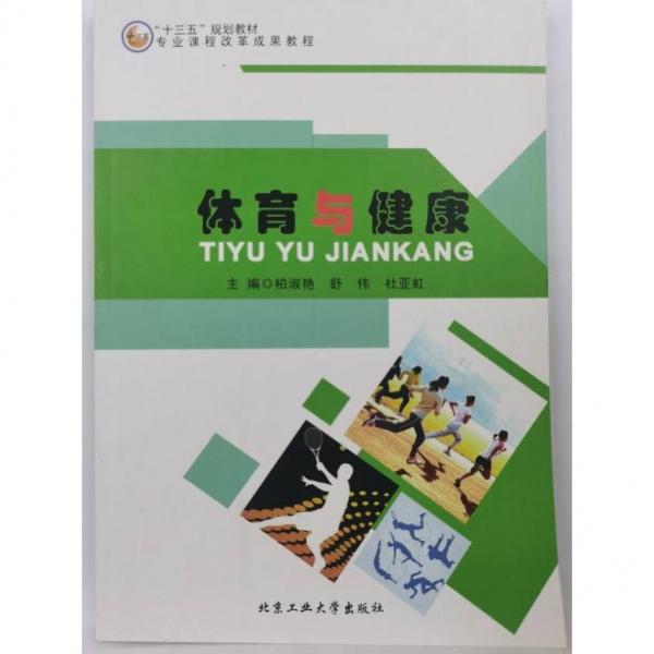 體育與健康