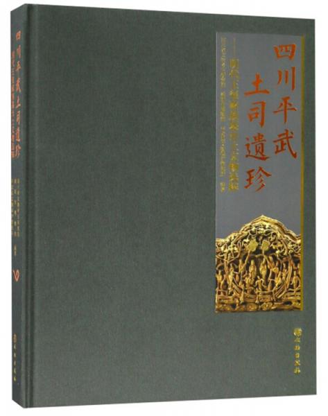 四川平武土司遗珍:明代王玺家族墓出土文物选粹