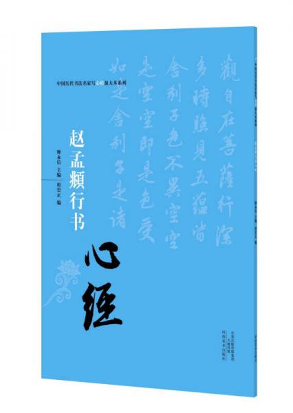 中国历代书法名家写心经放大本系列 赵孟頫行书《心经》
