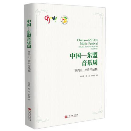 中國——東盟音樂周：室內(nèi)樂、聲樂作品集