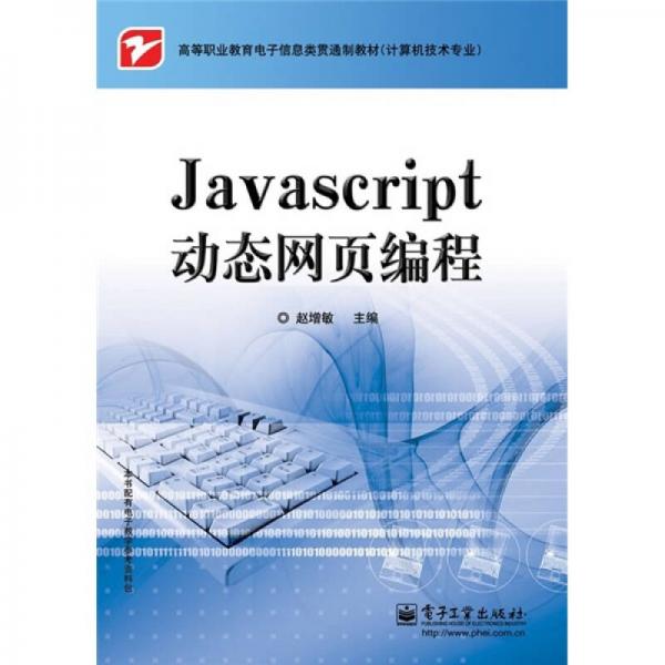 高等职业教育电子信息类贯通制教材（计算机技术专业）：JavaScript动态网页编程