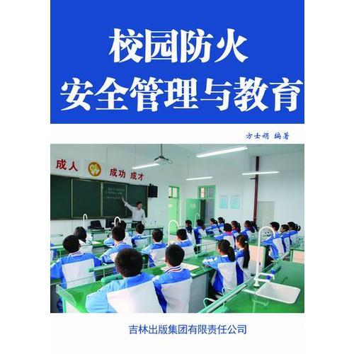 校園防火安全管理與教育