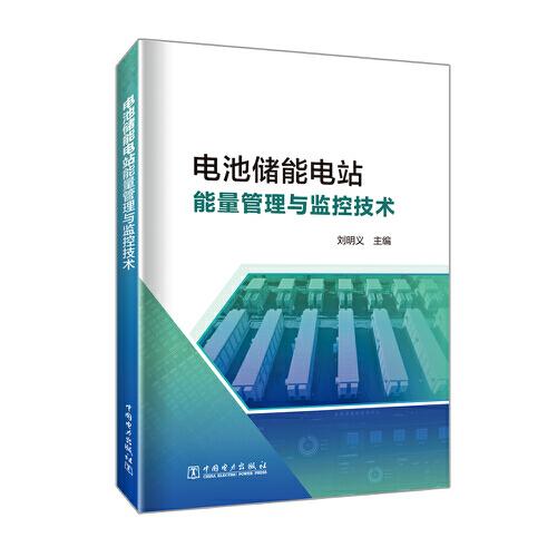 電池儲能電站監(jiān)控與能量管理技術(shù)