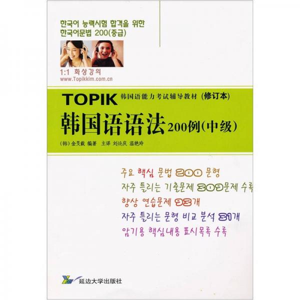 韩国语语法200例（中级）（2版1次）