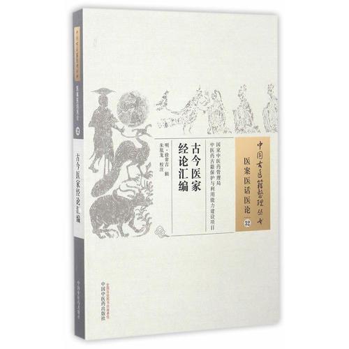 古今醫(yī)家經(jīng)論匯編
