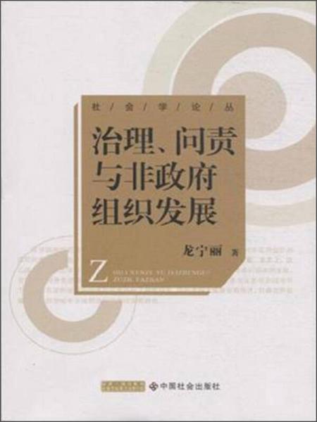 治理問(wèn)責(zé)與非政府組織發(fā)展