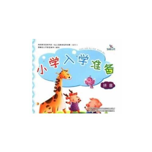 拼音/小學(xué)入學(xué)準備