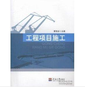 工程項(xiàng)目施工