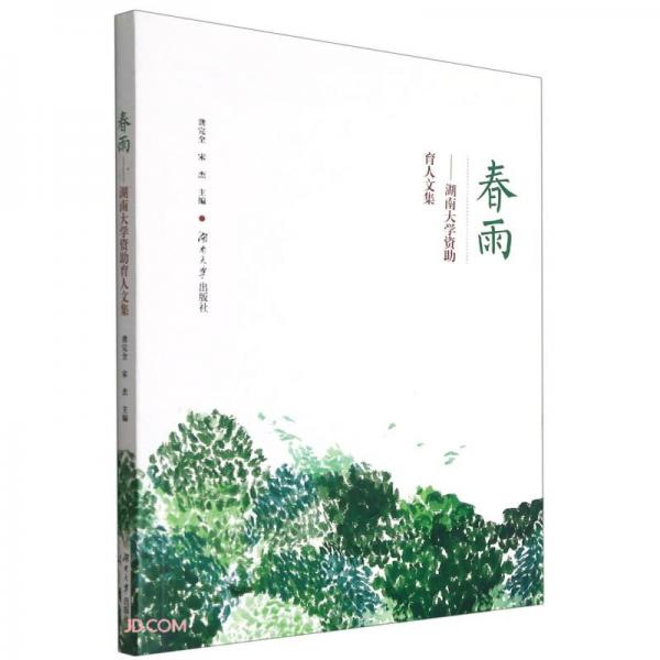 春雨--湖南大學(xué)資助育人文集
