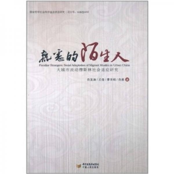 熟悉的陌生人：流动穆斯林社会适应研究